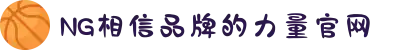 南宫NG·28(中国区)相信品牌力量有限公司